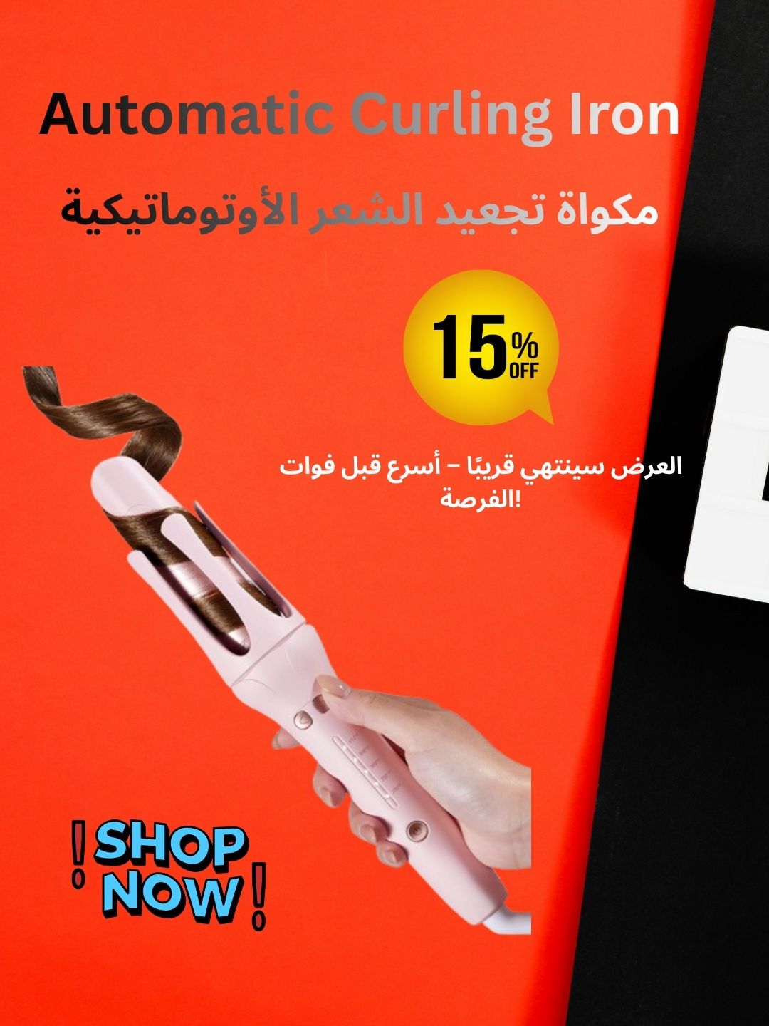 Automatic Curling Iron مكواة تجعيد الشعر الأوتوماتيكية