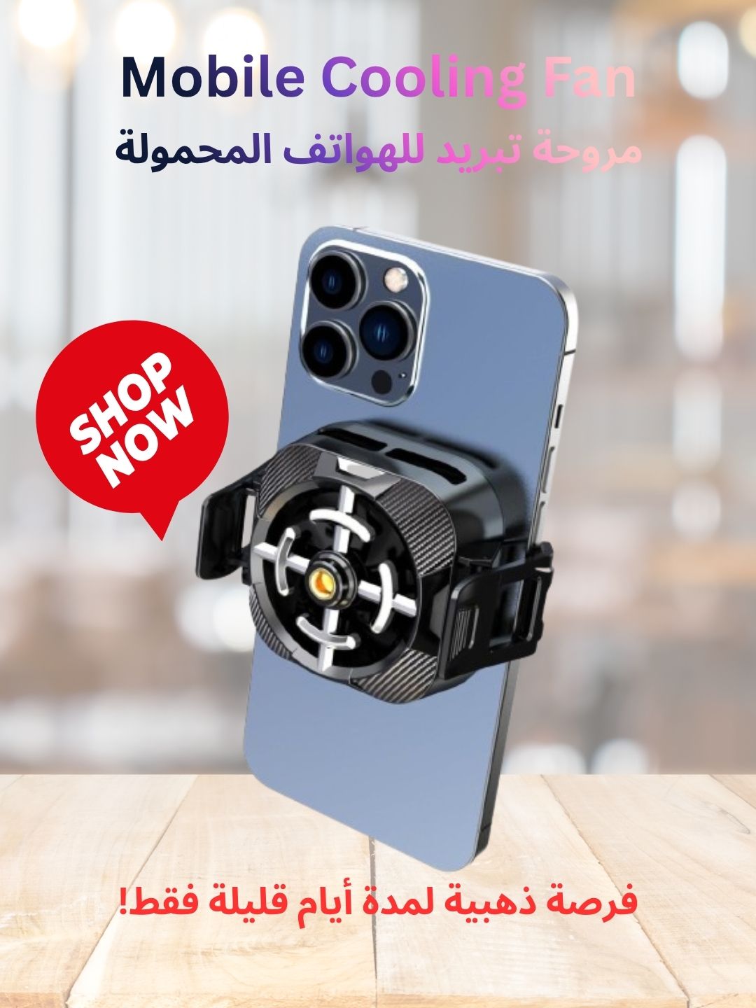 Mobile Cooling Fan | مروحة تبريد للهواتف المحمولة